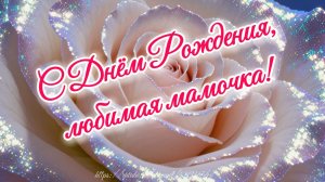 Маме в день рождения красивая песня поздравления