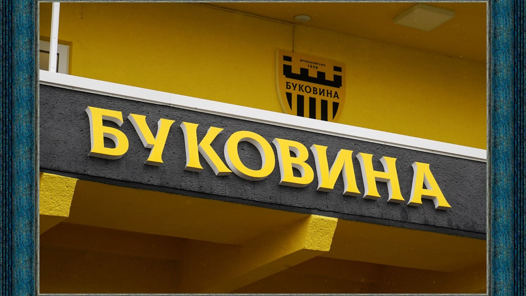 Оновлений   стадіон   Буковина   2026