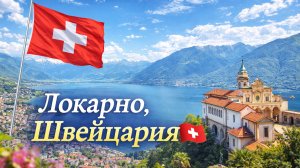 Локарно, Швейцария 🇨🇭 Весенняя прогулка по озеру Маджоре с цветущими цветами в разрешении 4K