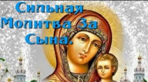 Сильная молитва за сына