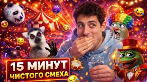 10 МИНУТ ЧИСТОГО СМЕХА🤣 | ВМЕСТЕ С ALIKENT