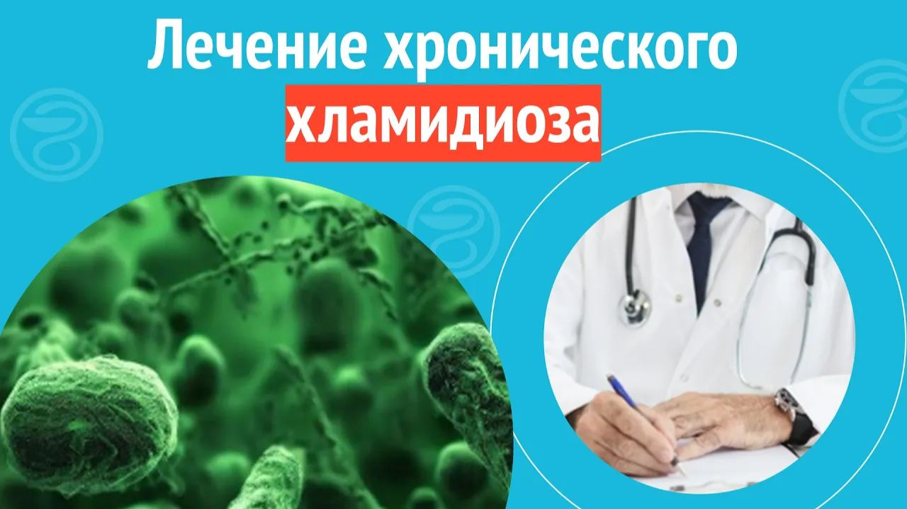 ✅ Лечение хронического хламидиоза. Клинический случай №1500 смотреть онлайн