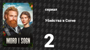 Убийства в Согне 2 серия «Яблочный наследник» (сериал, 2026)
