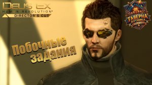 Deus Ex - Human Revolution - 2 серия без комментариев доп.квесты