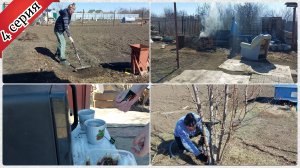 Плодотворная работа в саду. Обрезали дерево. Пересадка зелени. 4 серия