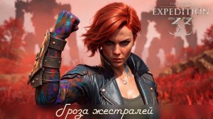 Clair Obscur: Expedition 33 с полной русской озвучкой ч.05 - Гроза жестралей.