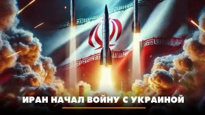 Иран начал войну с Украиной | ЧТО БУДЕТ | 30.03.2026