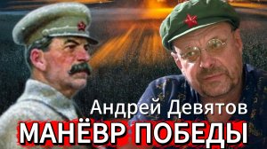 Андрей Девятов. Манёвр победы