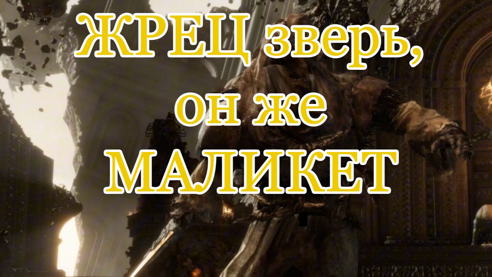 Жрец-зверь: Маликет достал свой клинок, но я был готов | Прохождение Elden Ring