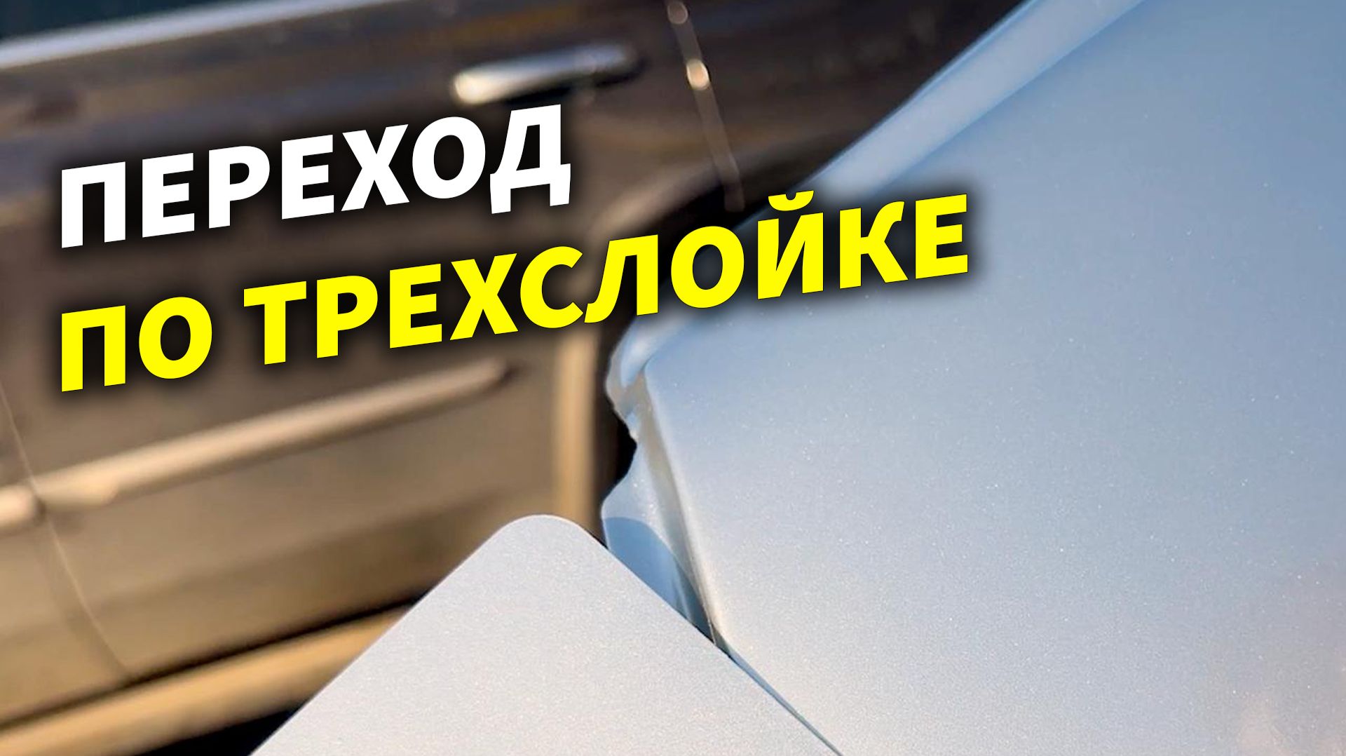 Переход на трёхслойке перламутре, просто, курсы автомаляра ОНБ смотреть онлайн