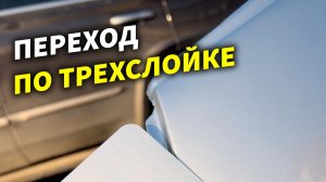 Переход на трёхслойке перламутре, просто, курсы автомаляра ОНБ