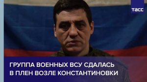 Группа военных ВСУ сдалась в плен возле Константиновки