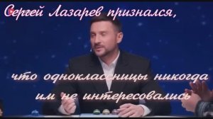 Сергей Лазарев признался, что одноклассницы никогда им не интересовались