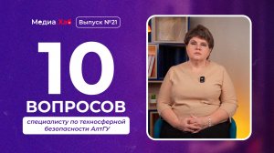 Микропластик в алтайских реках и катастрофы | 10 вопросов специалисту по техносферной безопасности