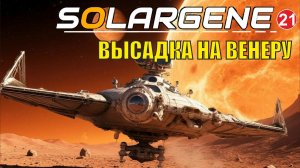 Solargene - Высадка на Венеру