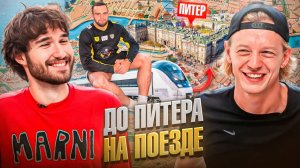 ПОЕЗДКА на ПОЕЗДЕ в САНКТ-ПЕТЕРБУРГ! КОРЕШ, ЭКСАЙЛ, ГОРИЛЛЫЧ, ПАРАДЕЕВИЧ, РАГОВСКИЙ
