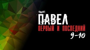 Павел Первый и последний 9-10 серия - Анонс