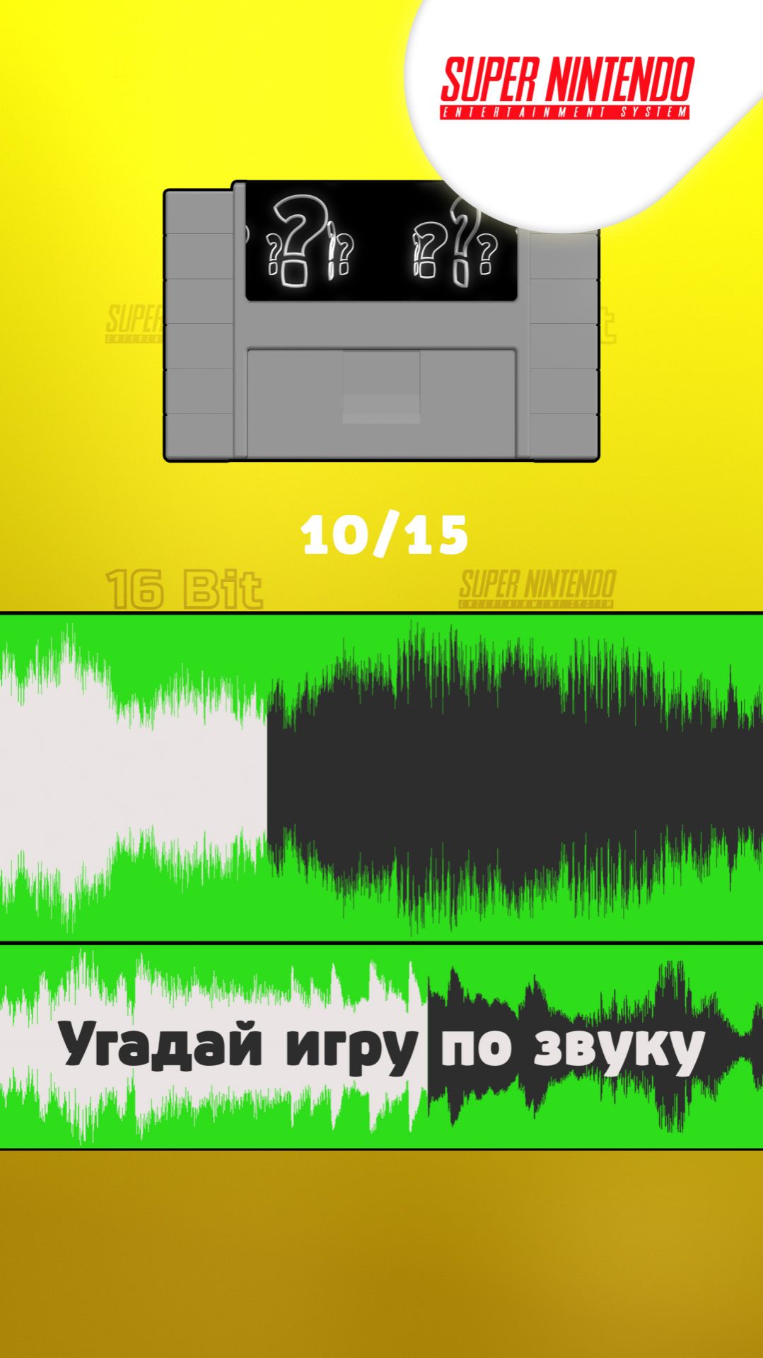 10/15. Угадай игру Super Nintendo по звуку!