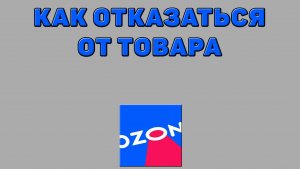 Как отказаться от товара на Озоне