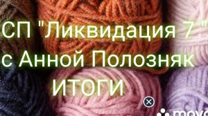 30-03-2026 СП " Ликвидация 7". Мои итоги в Ликвидации. Участник 10.