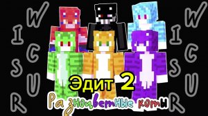 Эдит про всех разноцветных котов 🐱 часть 2