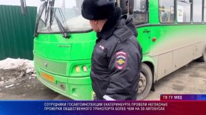 Негласные проверки общественного транспорта