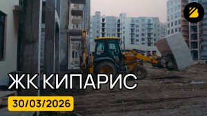 ЖК Кипарис в Сукко ⟫ литер 6, 7, 8 ⟫ детский сад в Анапе ⟫ видео отчет на 30 марта 2026 🔶 BRAVO