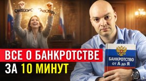 БАНКРОТСТВО 2026: пошаговая инструкция. Как ЛЕГКО списать долги по кредитам?