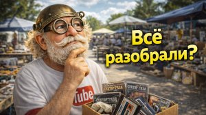 Заехал на Вернисаж в неудобное время… есть ли тут деньги?