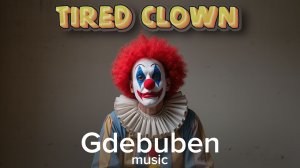 Gdebuben - Tired clown (Уставший клоун)