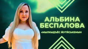 Альбина Беспалова - Мылкыдъёс жутиськемын / кафе «Мускат» / 26.09.25 / удмуртская песня