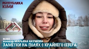 ЗАМЕТКИ НА ПОЛЯХ С КРАЙНЕГО СЕВЕРА выпуск №260, Республика Коми, военкор Марьяна Наумова