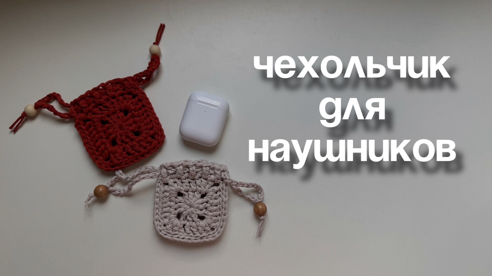 Чехол для наушников крючком
