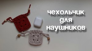 Чехол для наушников крючком