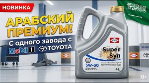 Арабский премиум! Вся правда о масле APSCO с завода Mobil и Toyota 🇸🇦🛢️#anton_mygt