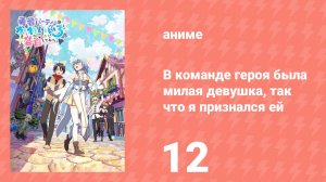В команде героя была милая девушка, так что я признался ей 12 серия (аниме-сериал, 2026)