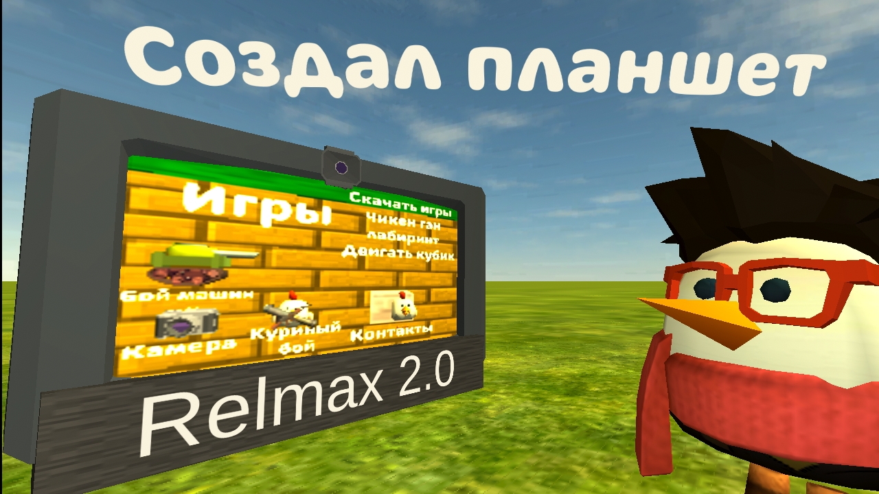 Создал планшет в игре, Chicken Gun