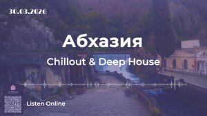 Абхазия Новый Афон Chillout & Deep House | Позитивная энергия 🌴 музыка