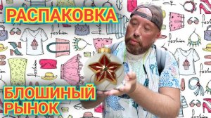 БОЛЬШАЯ РАСПАКОВКА ПОКУПОК С БЛОШИНОГО РЫНКА И НОВОГОДНИЕ СОВЕТСКИЕ ИГРУШКИ СССР.