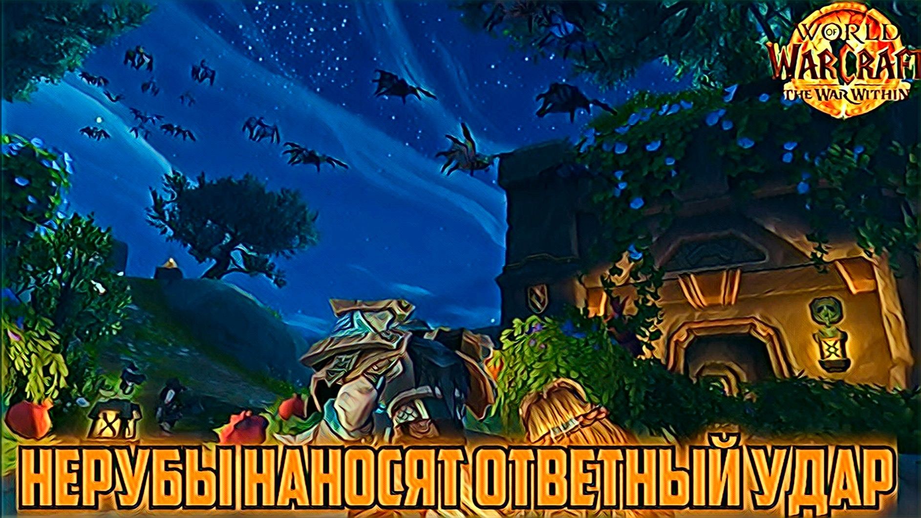 World Of Warcraft War Within Рудная Скала и Шахта Дорн