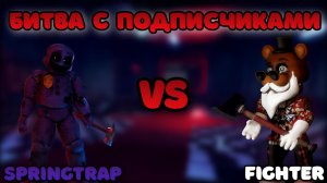 🤩 БИТВА С ПОДПИСЧИКАМИ В Bite By Night SPRINGTRAP VS 8 FIGHTER 🤯