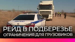 В Новгородском округе завершился рейд по проверке соблюдения запрета на движение грузовых авто