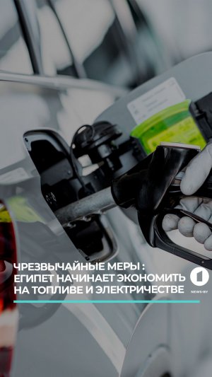 Египет начинает экономить на топливе и электричестве