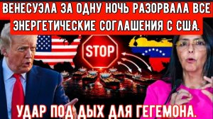 Это повергает нефтяные рынки в хаос: Венесуэла за одну ночь разорвала все энергетические соглашения