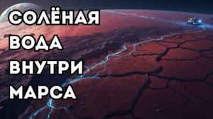 Марс: под поверхностью течёт солёная вода