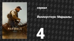 Йеллоустоун: Маршалы 4 серия «Надвигающаяся буря» (сериал, 2026)