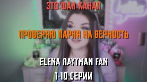 ПРОВЕРКА ПАРНЯ НА ВЕРНОСТЬ | ЕЛЕНА РАЙТМАН 1-10 серии