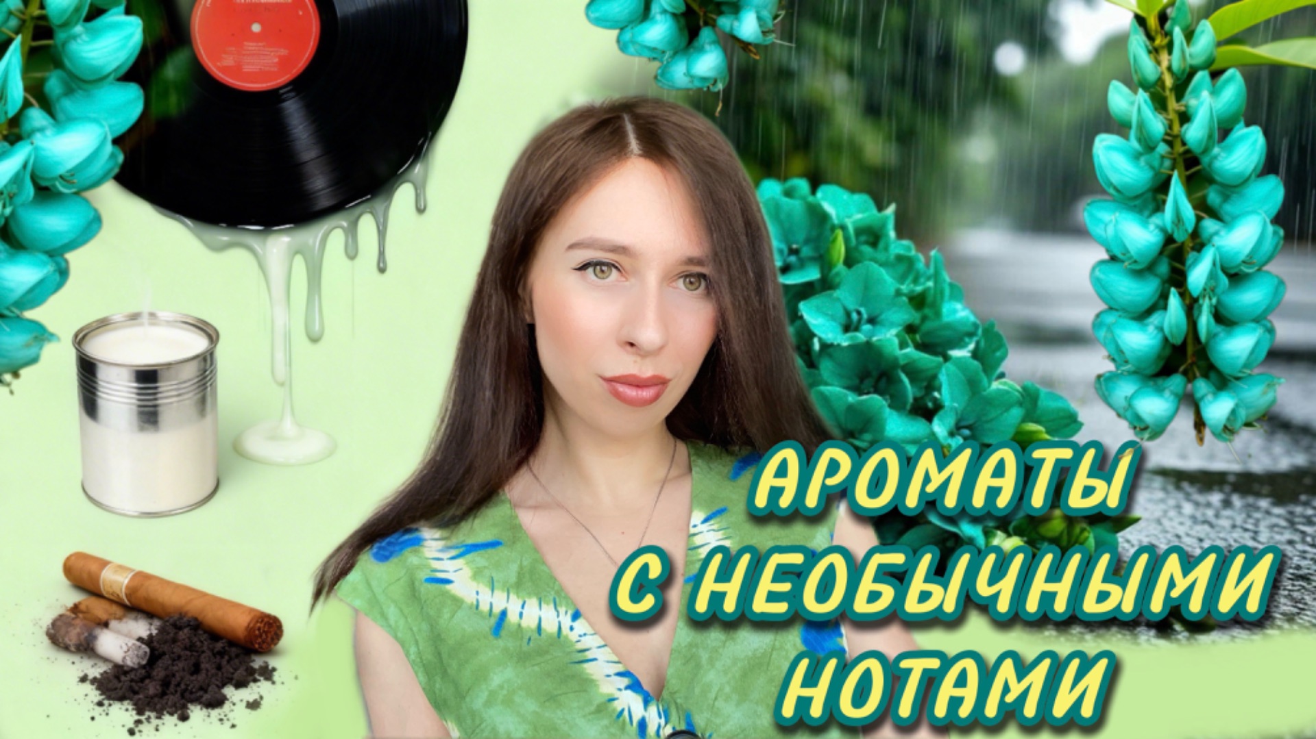 АРОМАТЫ С НЕОБЫЧНЫМИ НОТАМИ 🎶 | Асфальт, порох, винил и не только