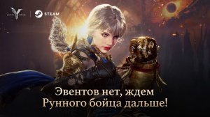 Legend of YMIR - Эвентов нет, ждем Рунного бойца дальше!