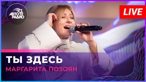 Маргарита Позоян с LIVE-премьерой песни «Ты Здесь» (Диана Гурцкая cover) на Авторадио (2026)